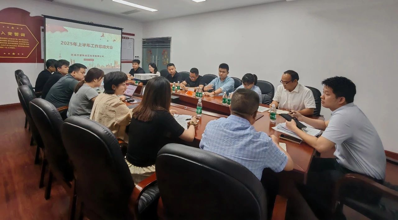琼海市富海公司召开2025年度上半年工作总结大会